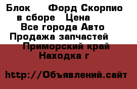 Блок 2,8 Форд Скорпио PRE в сборе › Цена ­ 9 000 - Все города Авто » Продажа запчастей   . Приморский край,Находка г.